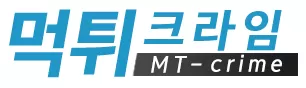 먹튀크라임