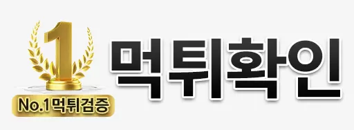 먹튀확인