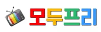 모두프리