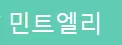 민트엘리