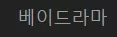 베이드라마