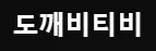 도깨비티비