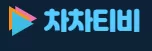 차차티비