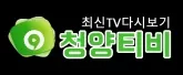 청양티비