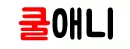 쿨애니