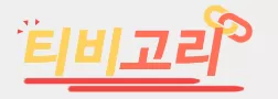 티비고리
