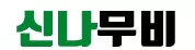 신나무비