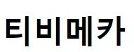 티비메카