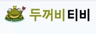 두꺼비티비