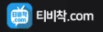 티비착
