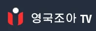 영국조아