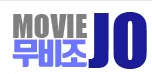 무비조