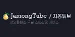 자몽튜브