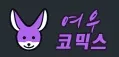 여우코믹스
