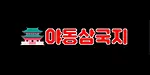야동삼국지