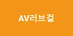 AV러브걸