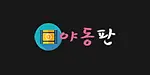 야동판