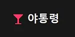 야통령