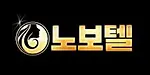 노보텔