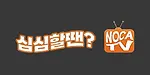노카티비