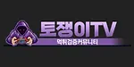 토쟁이티비