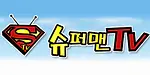 슈퍼맨티비