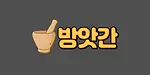 방앗간