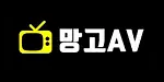 망고AV