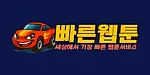 빠른웹툰 [중단]