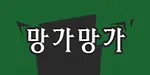 망가망가 [중단]