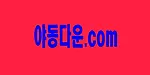 야동다운