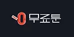 무료툰
