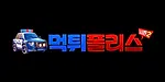먹튀폴리스 시즌2