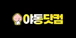 야동닷컴