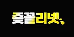 좆꼴리넷