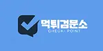 먹튀검문소