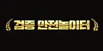 검증안전놀이터