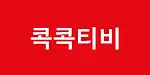 콕콕티비