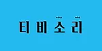 티비소리