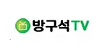 방구석티비