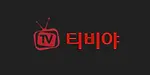티비야