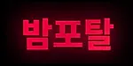 밤포탈