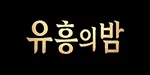 유흥의밤