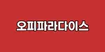 오피파라다이스