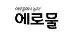 에로물