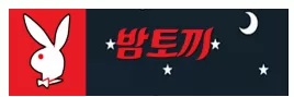 밤토끼시즌2