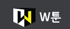 W툰