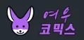 여우코믹스