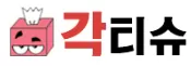각티슈