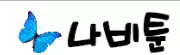 나비툰